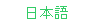 Japanese